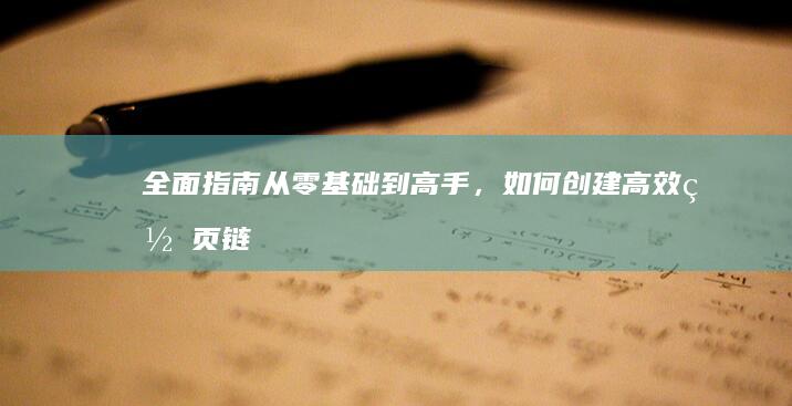 全面指南：从零基础到高手，如何创建高效网页链接